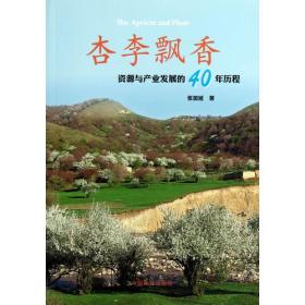 杏李飘香—资源与产业发展的40年历程