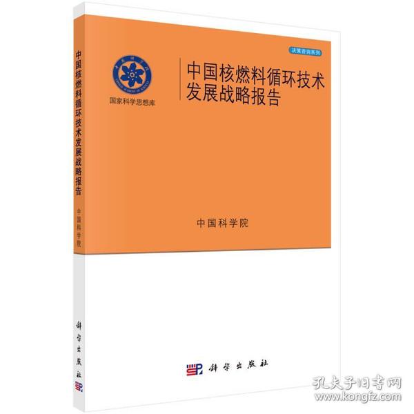 中国核燃料循环技术发展战略报告