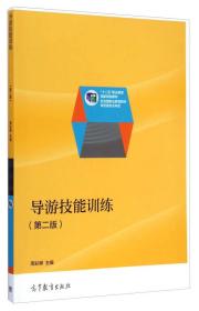 导游技能训练 第二版 周彩屏 高等教育出版社