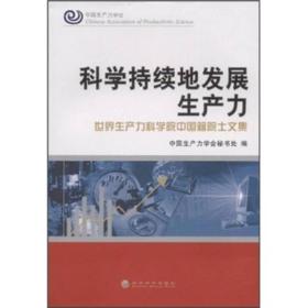 科学持续地发展生产力:世界生产力科学院中国籍院士文集