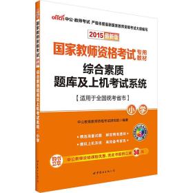 综合素质题库及上机考试系统·小学（新版）