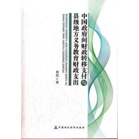 中国政府间财政转移支付与县级地方义务教育财政支出