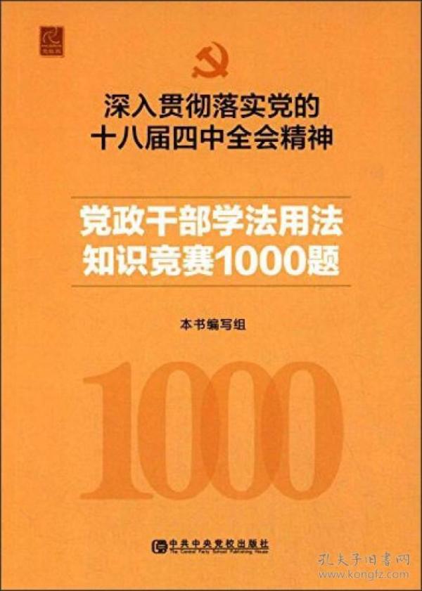 深入贯彻落实党的十八届四中全会精神党政干部学法知识竞赛1000题
