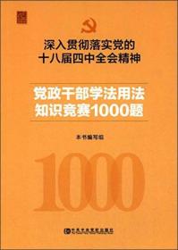 深入贯彻落实党的十八届四中全会精神党政干部学法知识竞赛1000题