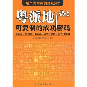 粤派地产可复制的成功密码