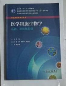 医学细胞生物学：基础、进展和趋势    ，杨恬  主编，新书现货，正版