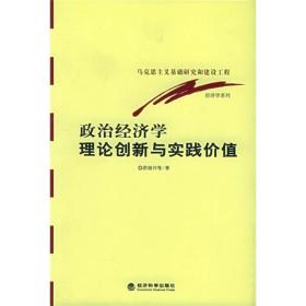 政治经济学的理论创新和实践价值