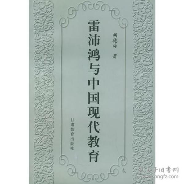 雷沛鸿与中国现代教育