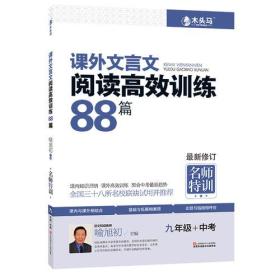 课外文言文阅读高效训练88篇  九年级+中考