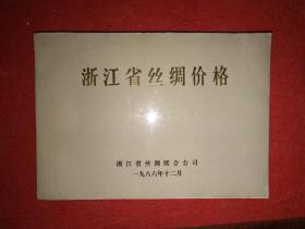 丝绸史料——1986年出版：《浙江省丝绸价格》