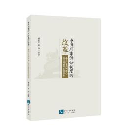 中国刑事诉讼制度的改革:基于以审判为中心诉讼制度改革的思考