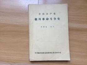 中国共产党银川革命斗争史