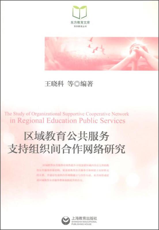 东方教育文库系列教育丛书：区域教育公共服务支持组织间合作网络研究(16开平装 全1册)
