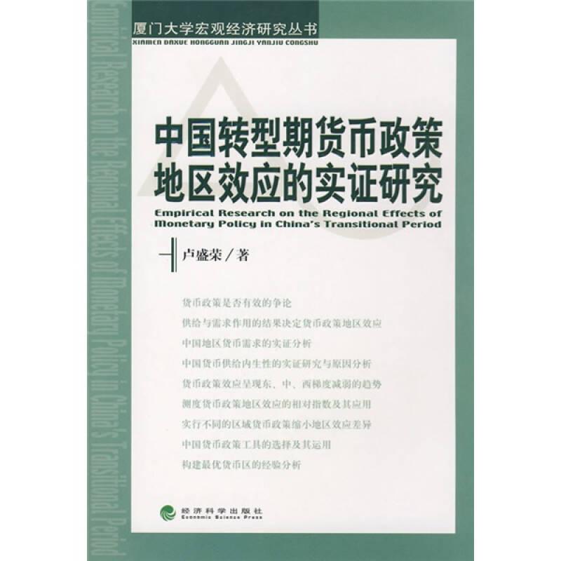 中國轉(zhuǎn)型期貨幣政策地區(qū)效應(yīng)的實(shí)證研究