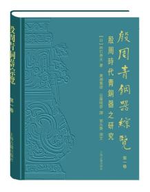 殷周青铜器综览(第一卷):殷周时代青铜器的研究