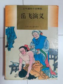 古代通俗小说精编：岳飞演义（插图本）