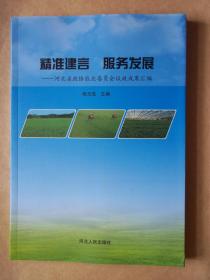 精准建言 服务发展：河北省政协农业委员会议政成果汇编