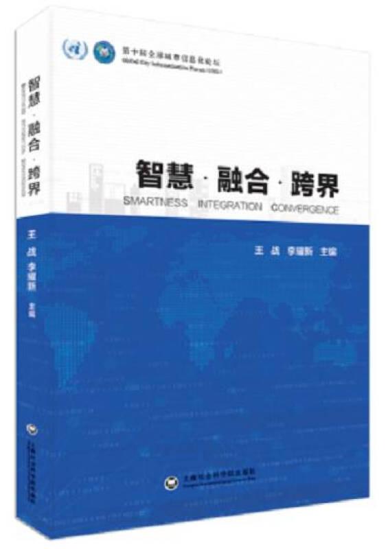 第十届全球城市信息化论坛：智慧·融合·跨界(16开平装 全1册)