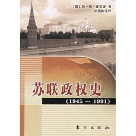 苏联政权史：1945～1991