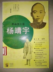 青年革命传统教育系列丛书：杨靖宇