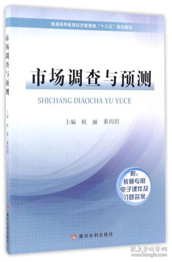 市场调查与预测/普通高等教育经济管理类“十三五”规划教材