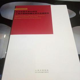 六十年再出发系列    纪念改革开放40周年上海中国画院藏优秀作品展图录