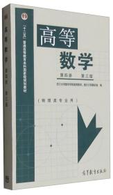 高等数学（第4册 第3版 物理类专业用）