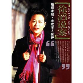 徐滔说案：婚姻家庭·未成年人保护(16开平装 全1册)