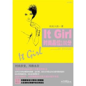 It Girl时尚品位100分丝丝入扣中国画报出版社9787802209060