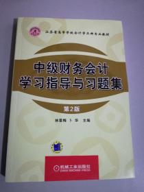 江苏省高等学校会计学品牌专业教材：中级财务会计学习指导与习题集（第2版）