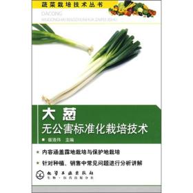 蔬菜栽培技术丛书：大葱无公害标准化栽培技术