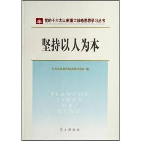 坚持以人为本/党的十六大以来重大战略思想学习丛书