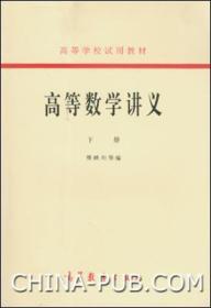 高等数学讲义第二版（下册）