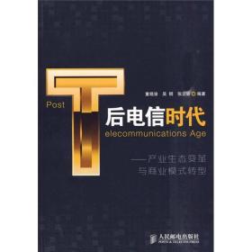 后电信时代:产业生态变革与商业模式转型