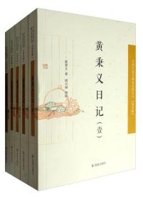 黄秉义日记（全5册）（中国近现代 稀见史料丛刊 第四辑）