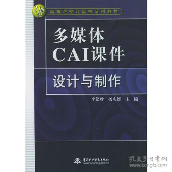 多媒体CAI课件设计与制作