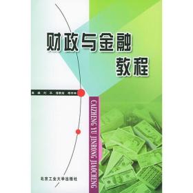 财政与金融教程