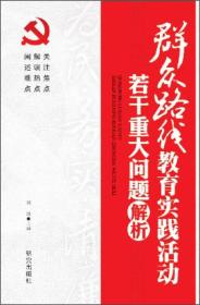 群众路线教育实践活动：若干重大问题解析