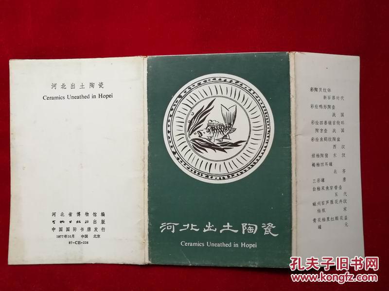 明信片《河北出土陶瓷》一套10张全