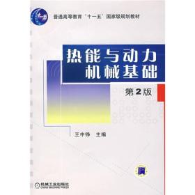 热能与动力机械基础（第2版）/普通高等教育“十一五”国家级规划教材