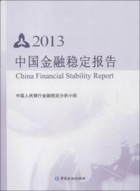 中国金融稳定报告2013（中文版）9787504969743