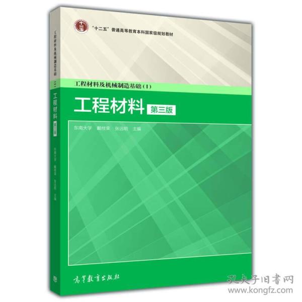 工程材料及机械制造基础（1）：工程材料（第3版）/“十二五”普通高等教育本科国家级规划教材