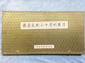 清苏州府十二状元扇册（大开本：600*320mm锦函，绫面经折装）