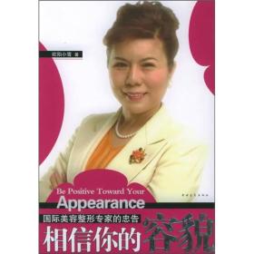 相信你的容貌：国际美容整形专家的忠告