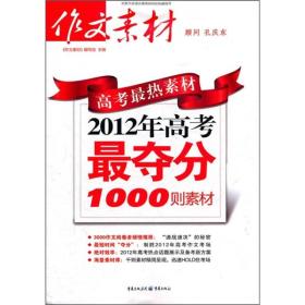 高考最热素材：2012年高考最夺分1000则素材