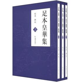 正版：足本皇华集（全3册）（精装）