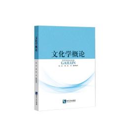 二手书文化学概论张岳、熊花、常棣9787513053853知识产权出版社