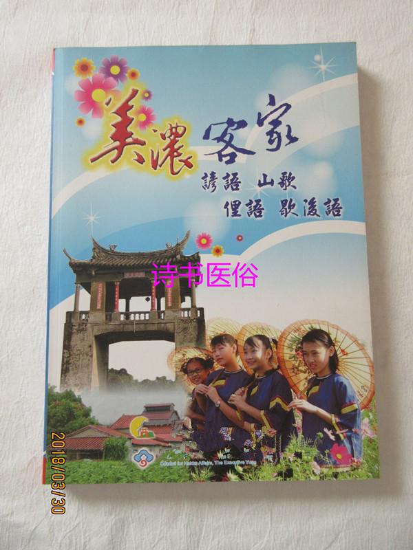 美濃客家諺語山歌俚語歇后語——李新男撰述