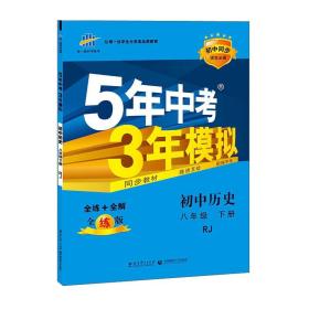 5年中考3年模拟：初中历史（八年级下 RJ 全练版 初中同步课堂必备）