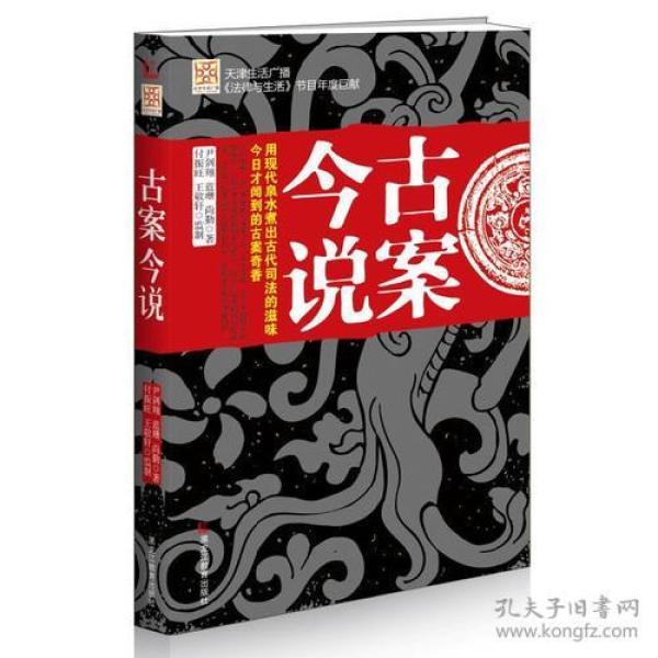古案今说 尹剑翔,蓝珊, 尚勤,付振旺, 王敬轩 监制 黑龙江教育出版社